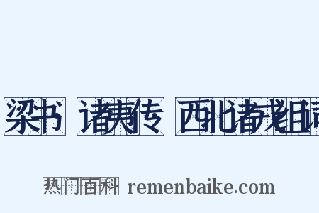 梁书·诸夷传·西北诸戎组词是什么意思的图片